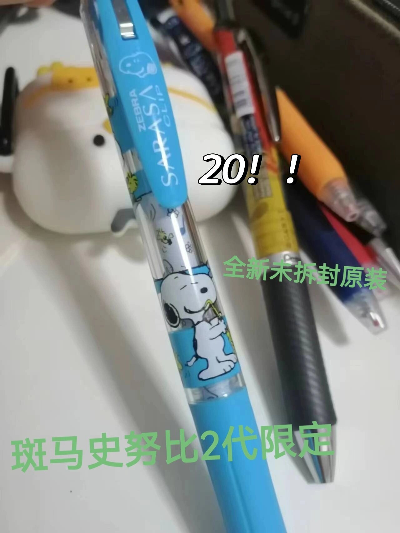 出笔～斑马史努比限定三支超级好看正品全新    2代的24.