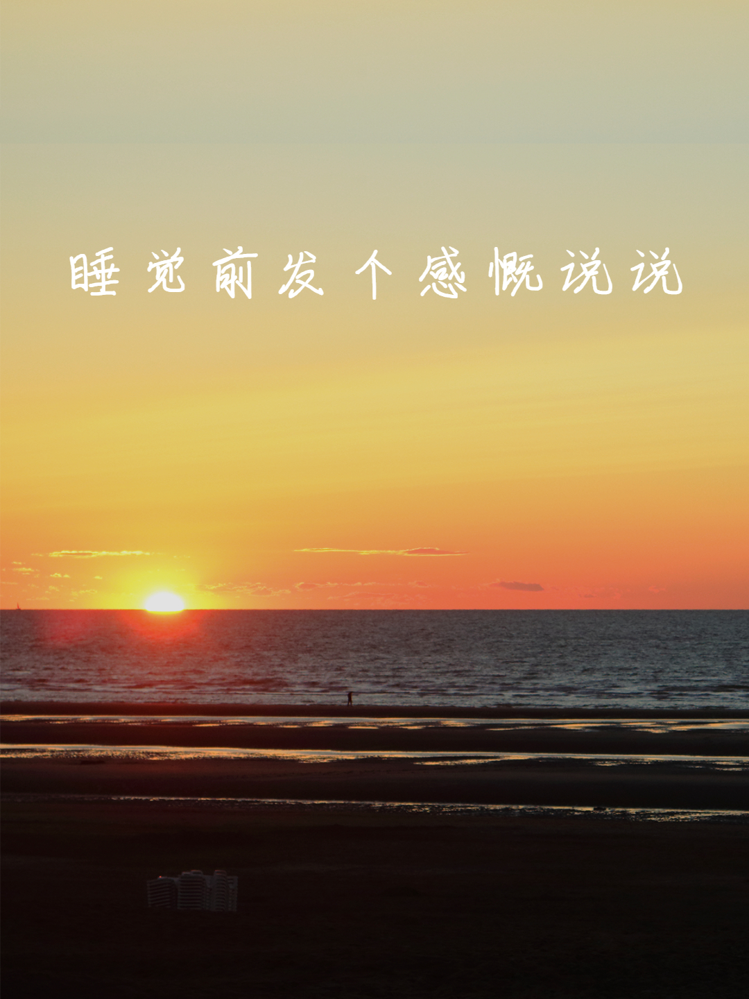 睡觉前发个感慨说说