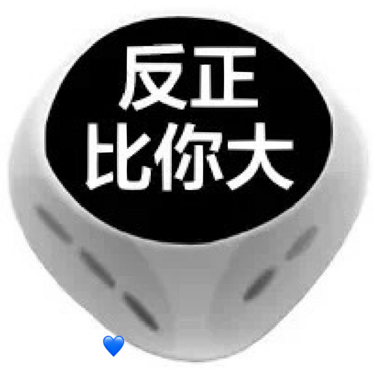 要啥来啥骰子表情包9090 11.