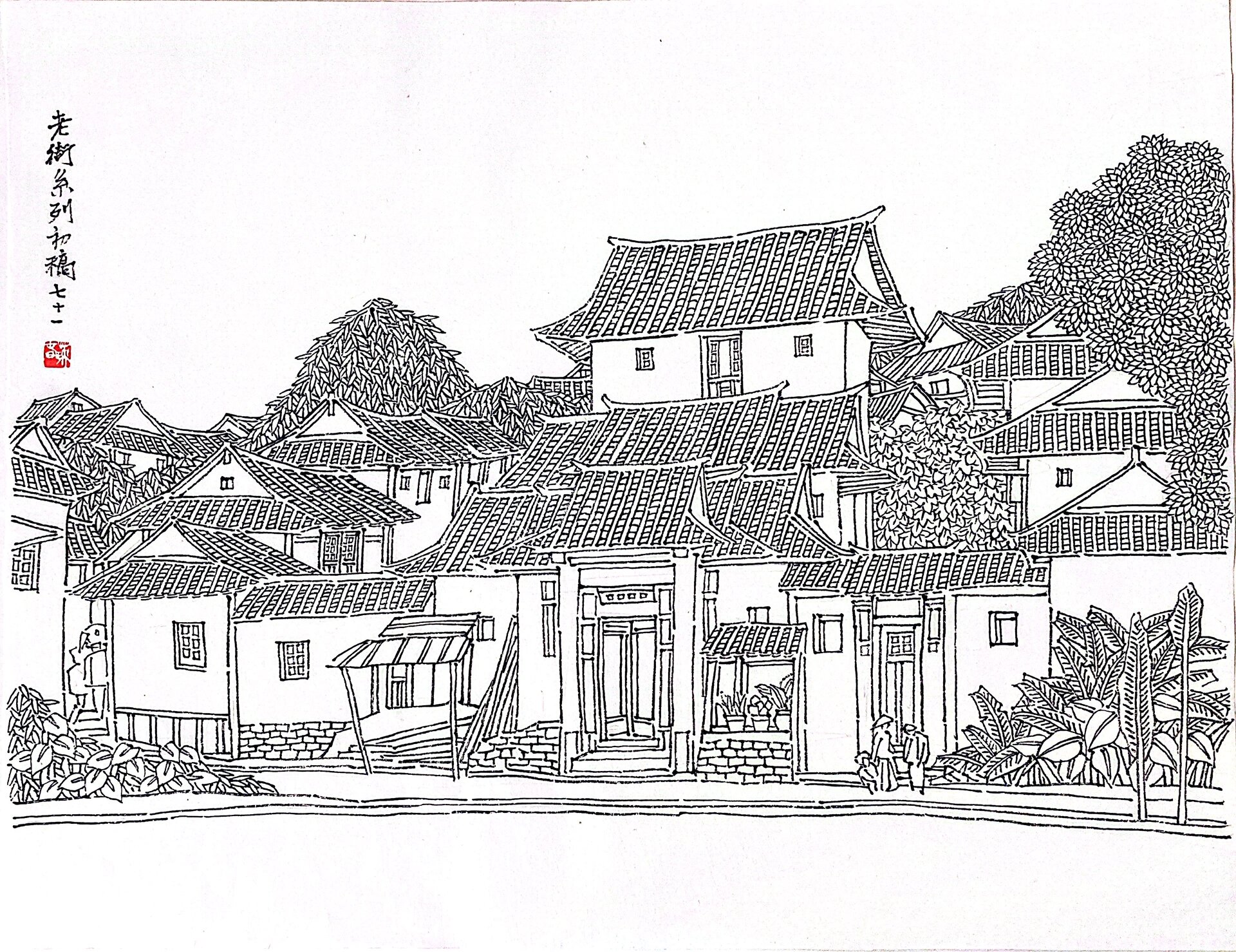 线描 古镇老街篇|100幅71 渐行渐远的风景 令人难忘的画面 这里看似