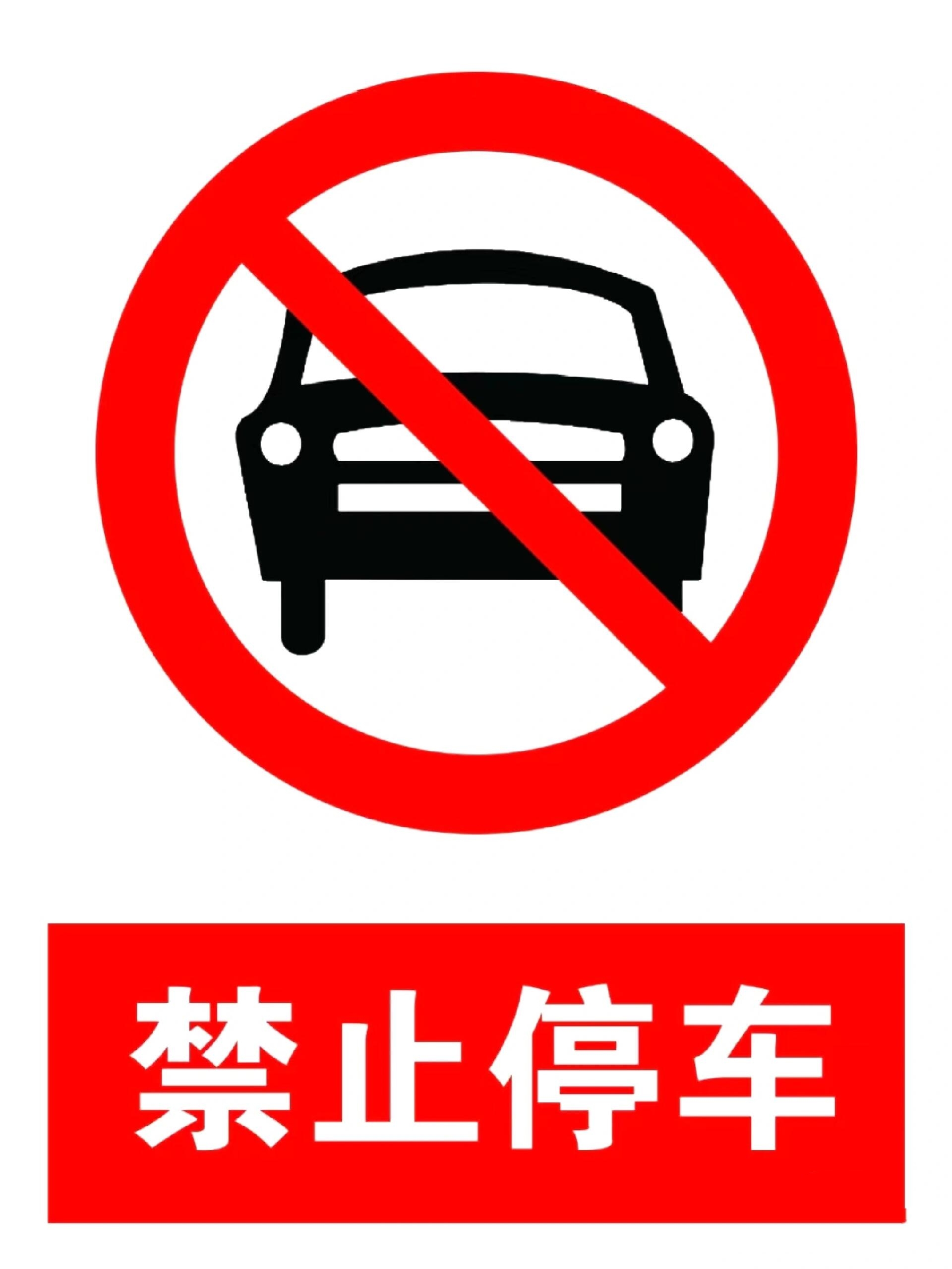 门前禁止停车,禁止停车,标识