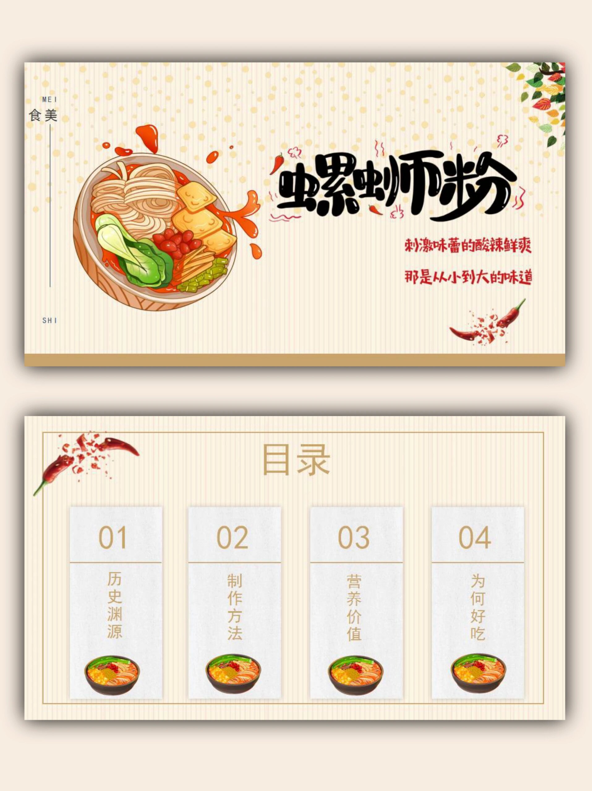 编号10599‖特色美食螺蛳粉ppt模板