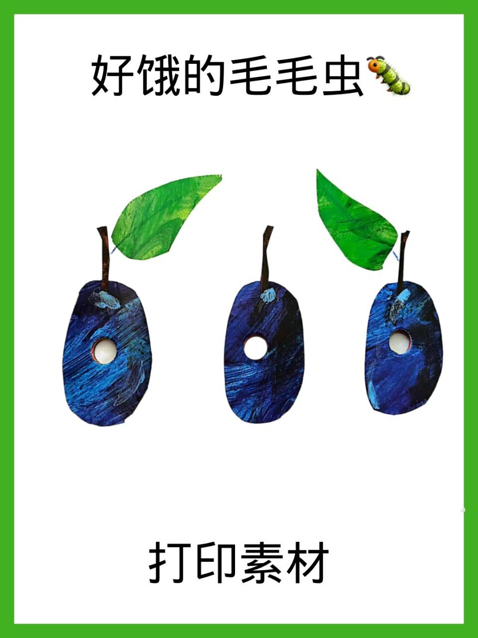 绘本《好饿的毛毛虫》素材打印 让绘本动起来 让孩子爱上阅读 让阅读