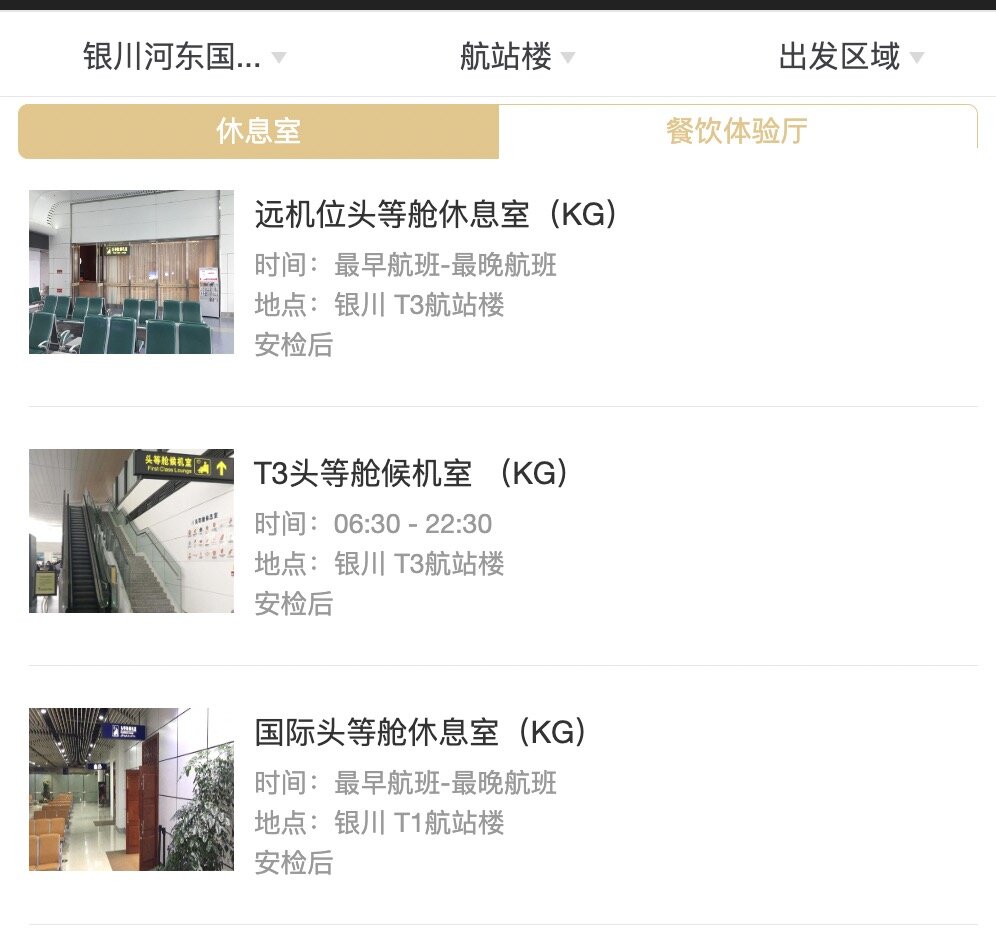 银川河东机场贵宾休息室,全部航班低价包进