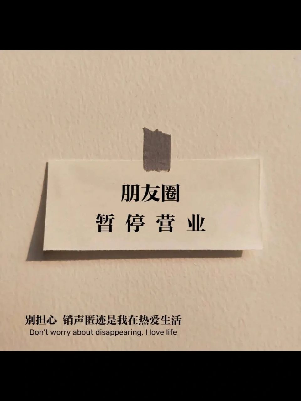 朋友圈相册封面丨图集 别担心,销声匿迹是我在热爱生活