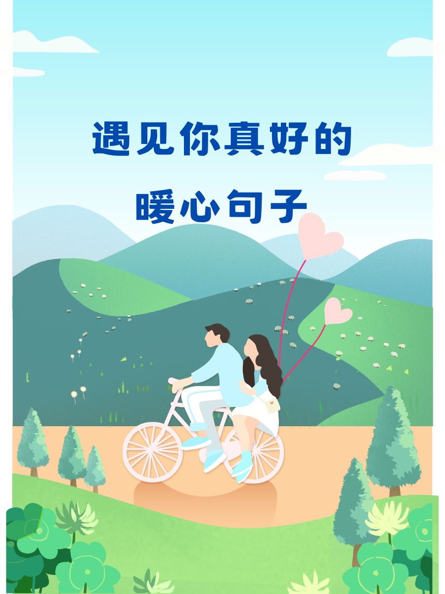 遇见你真好的暖心句子 "每个清晨醒来,想到有你,世界都亮了" "和你