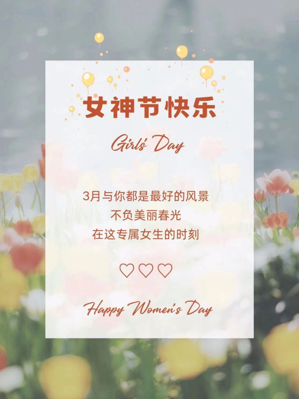 38女神节快乐|女神节文案海报|朋友圈文案 76 96 ③ ⑧ 快乐76