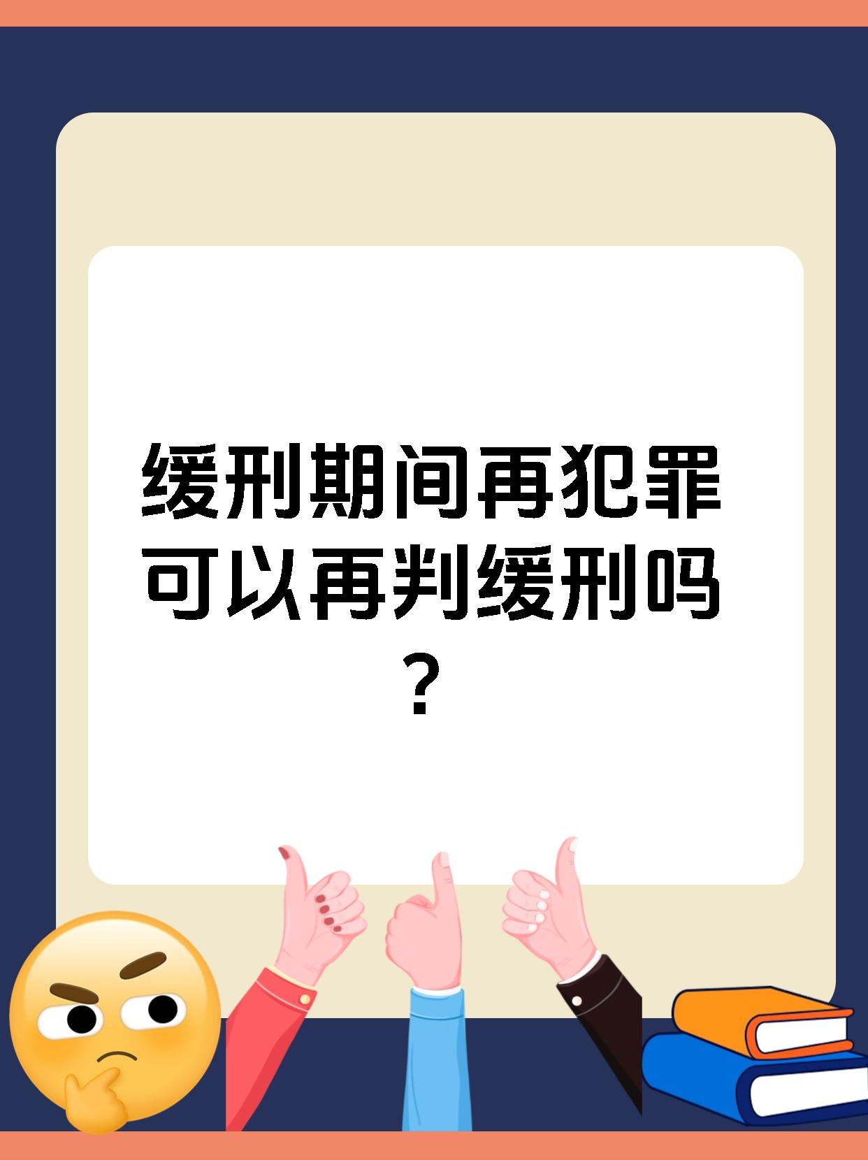 家人们,今天我要和大家聊一聊一个非常严肃的话题—缓刑期间再