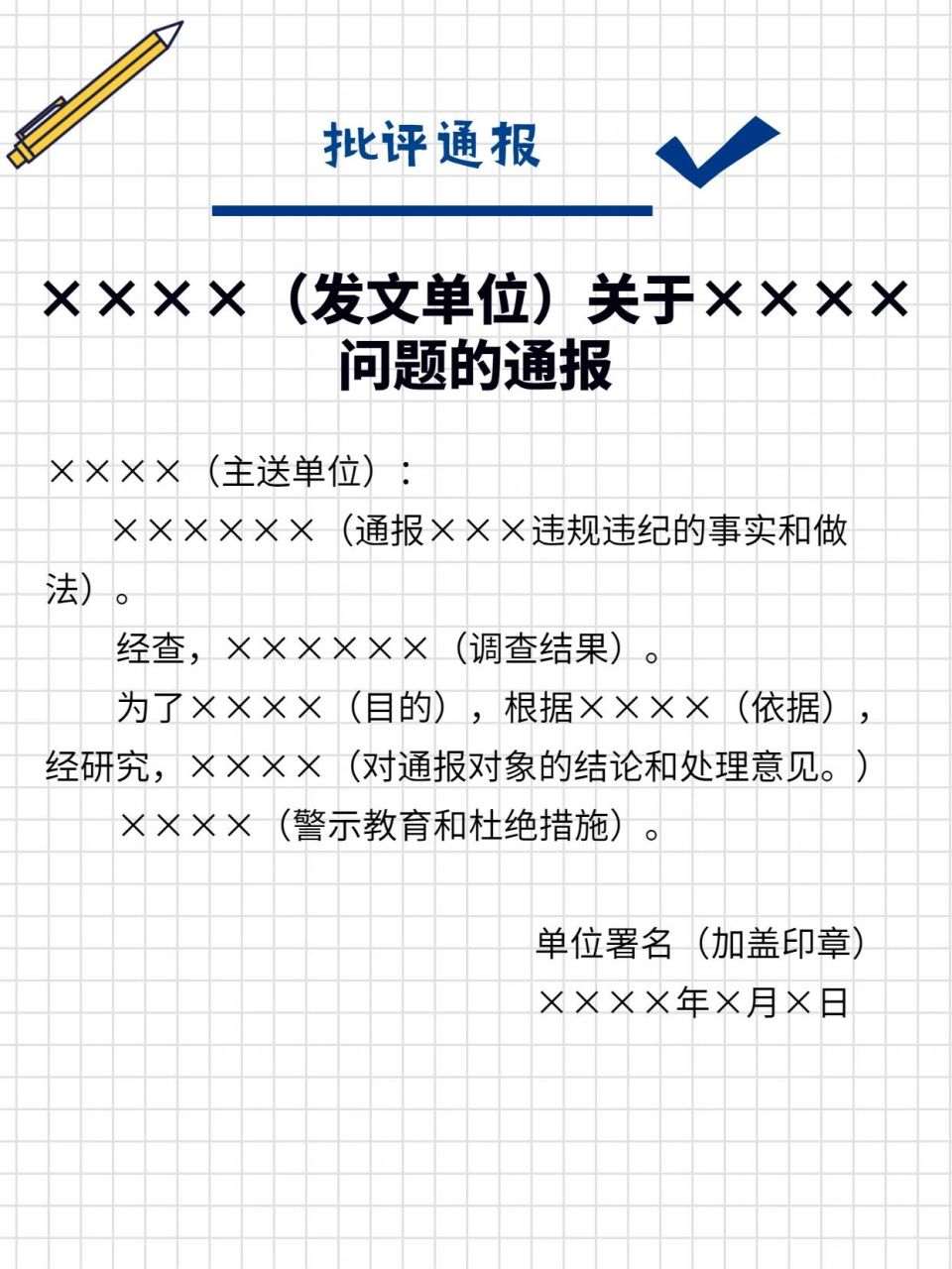 公文模板分享——批评通报 个人而言,批评通报和奖励通报应用都不太多