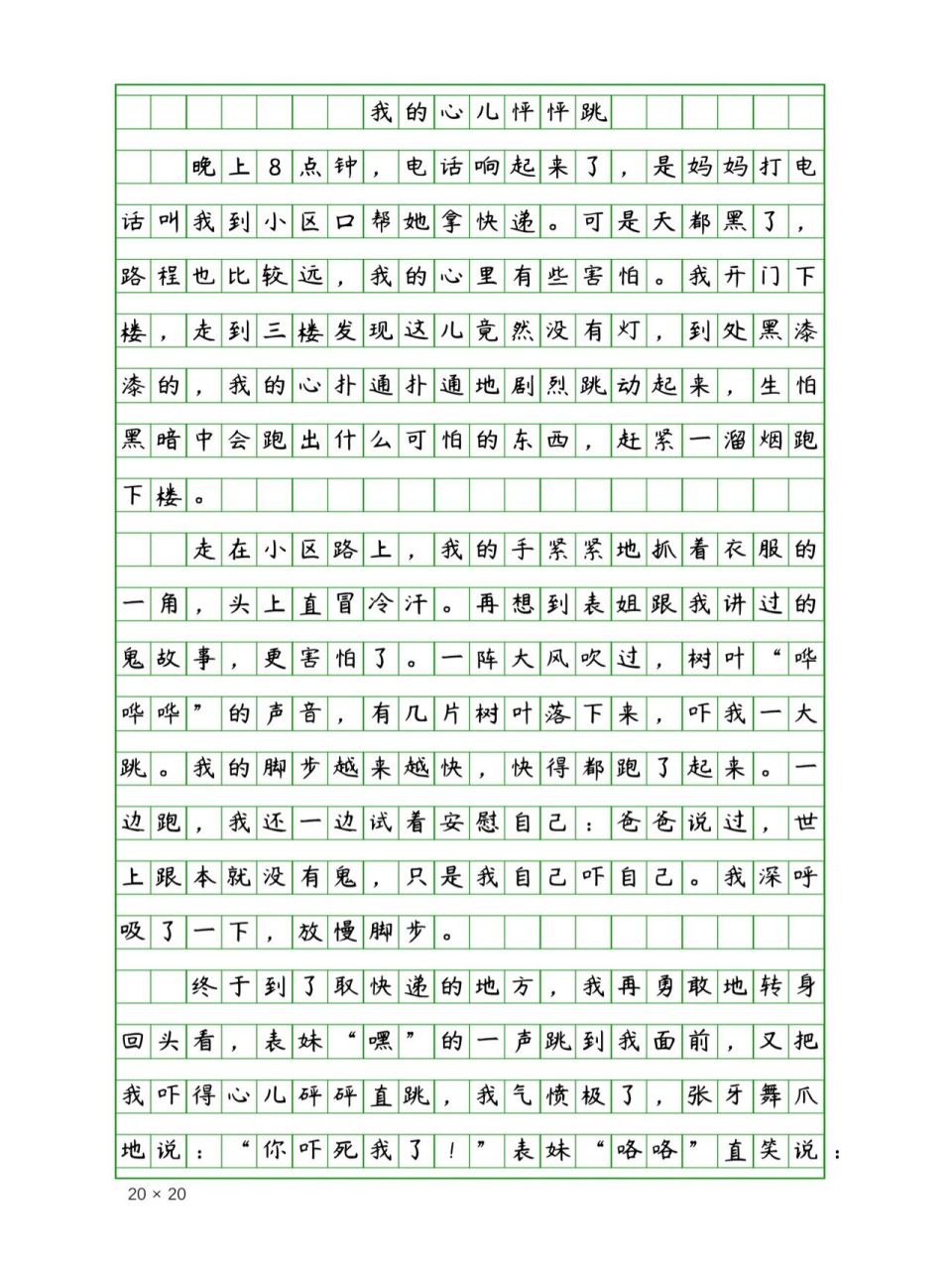 四年级课内作文《我的心儿砰砰跳》400字