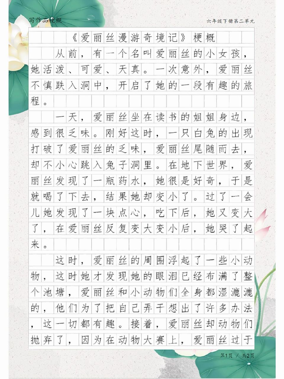 《爱丽丝漫游奇境记》梗概,六年级单元习作