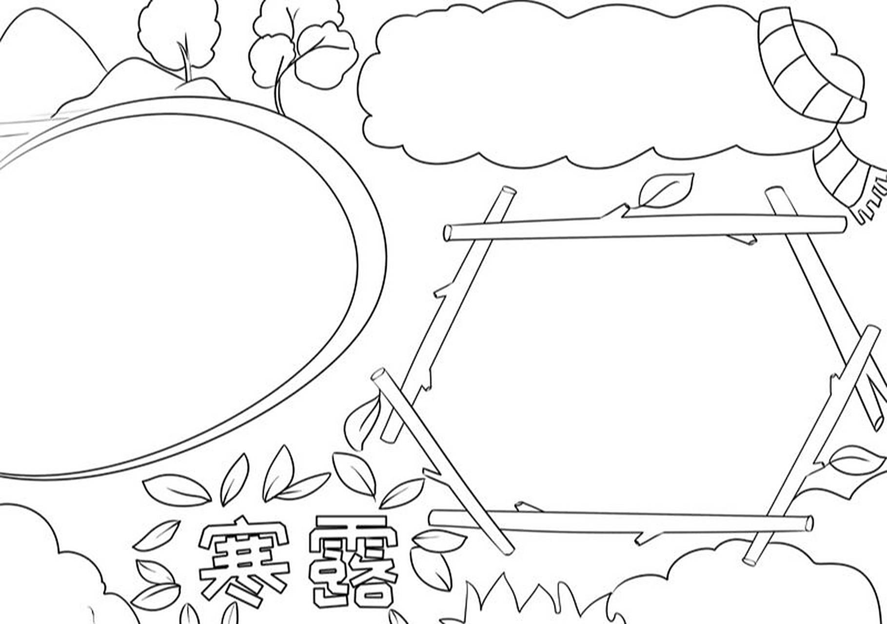 寒露节气的手抄报 线稿模板 寒露节气的手抄报线稿模板#手抄报# #手