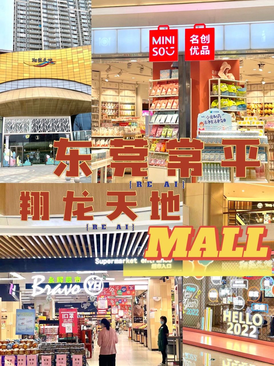 东莞周末好去处||常平翔龙天地mall90 最近不能出远门,那就在我们的