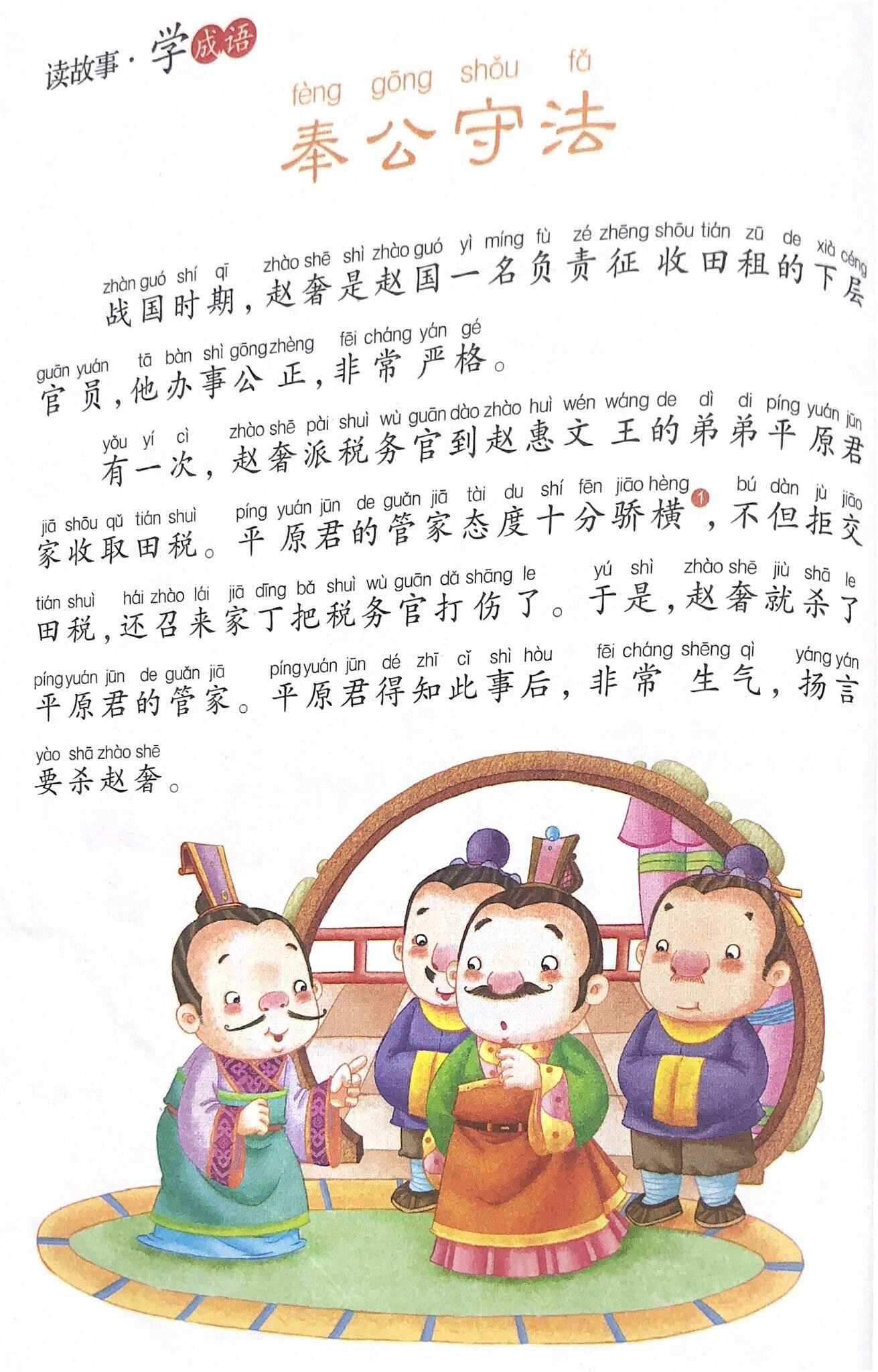 成语故事14:奉公守法