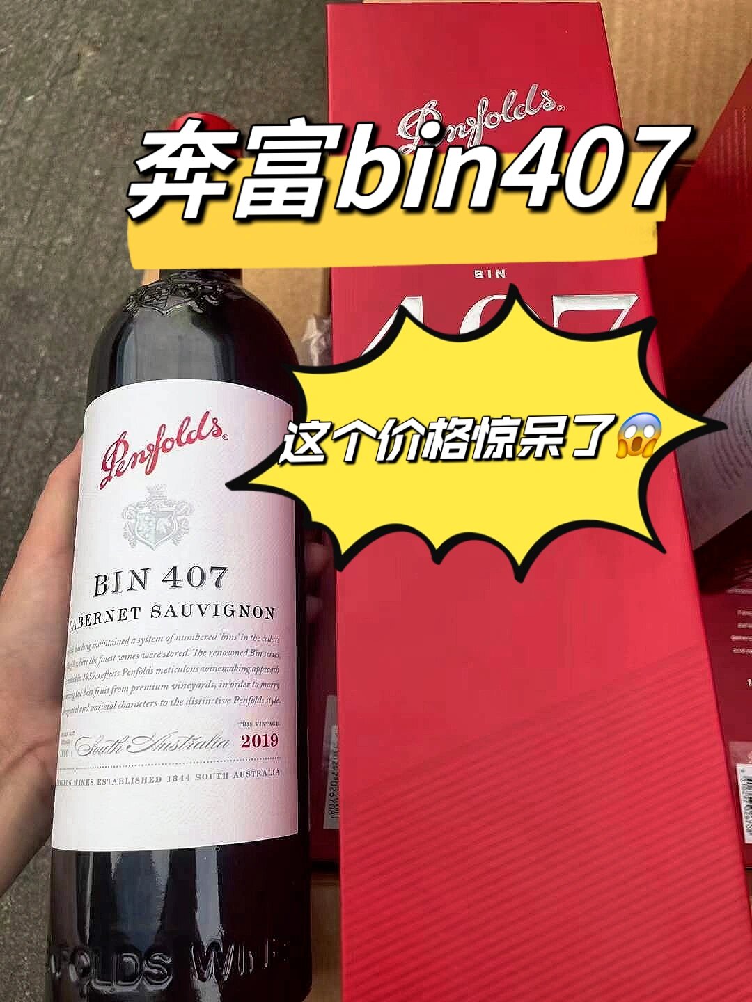 奔富407多少钱一瓶图片