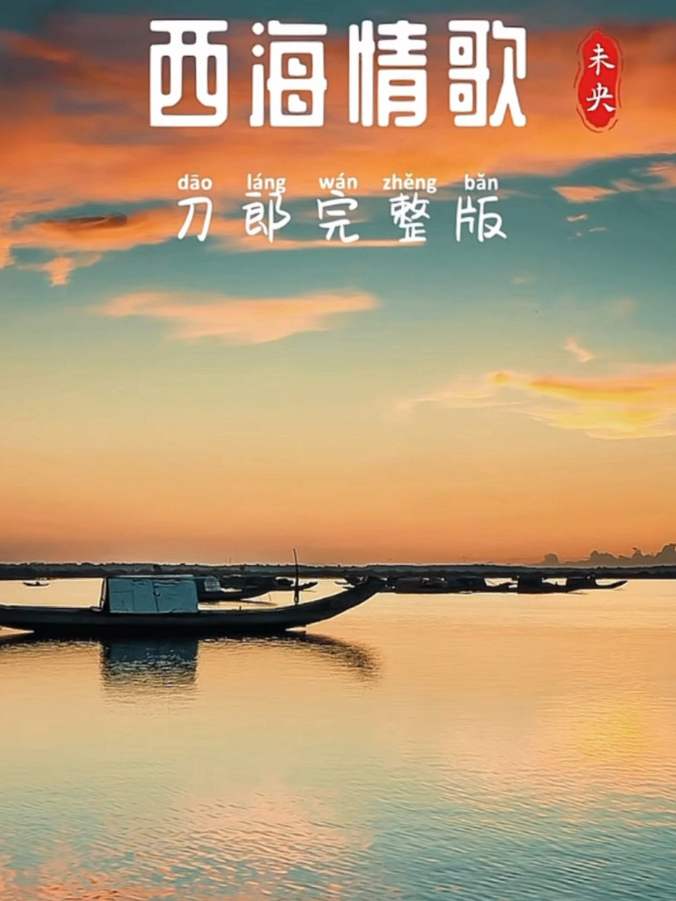 情到深处是西海.爱到尽头为楼兰