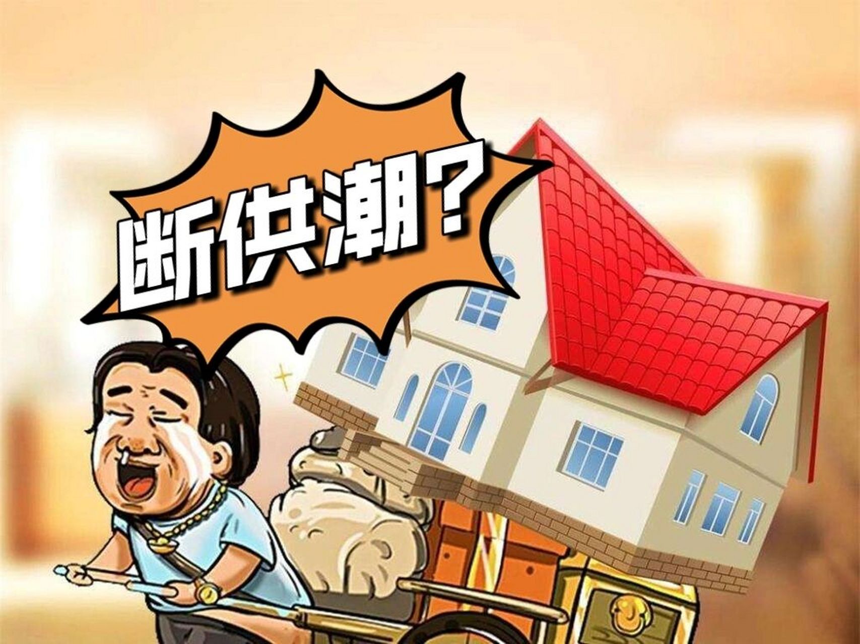 断供潮来了? 还不起房贷就断供?断供潮来了?