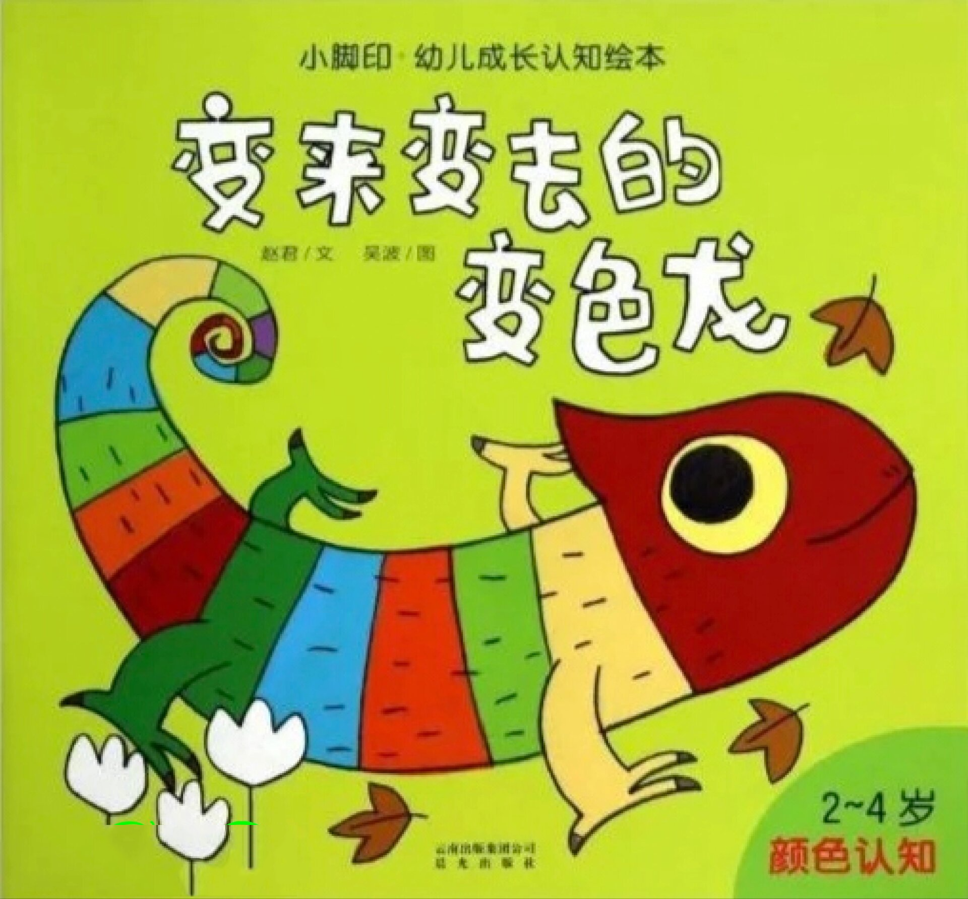 no394.颜色科普绘本《变来变去的变色龙》