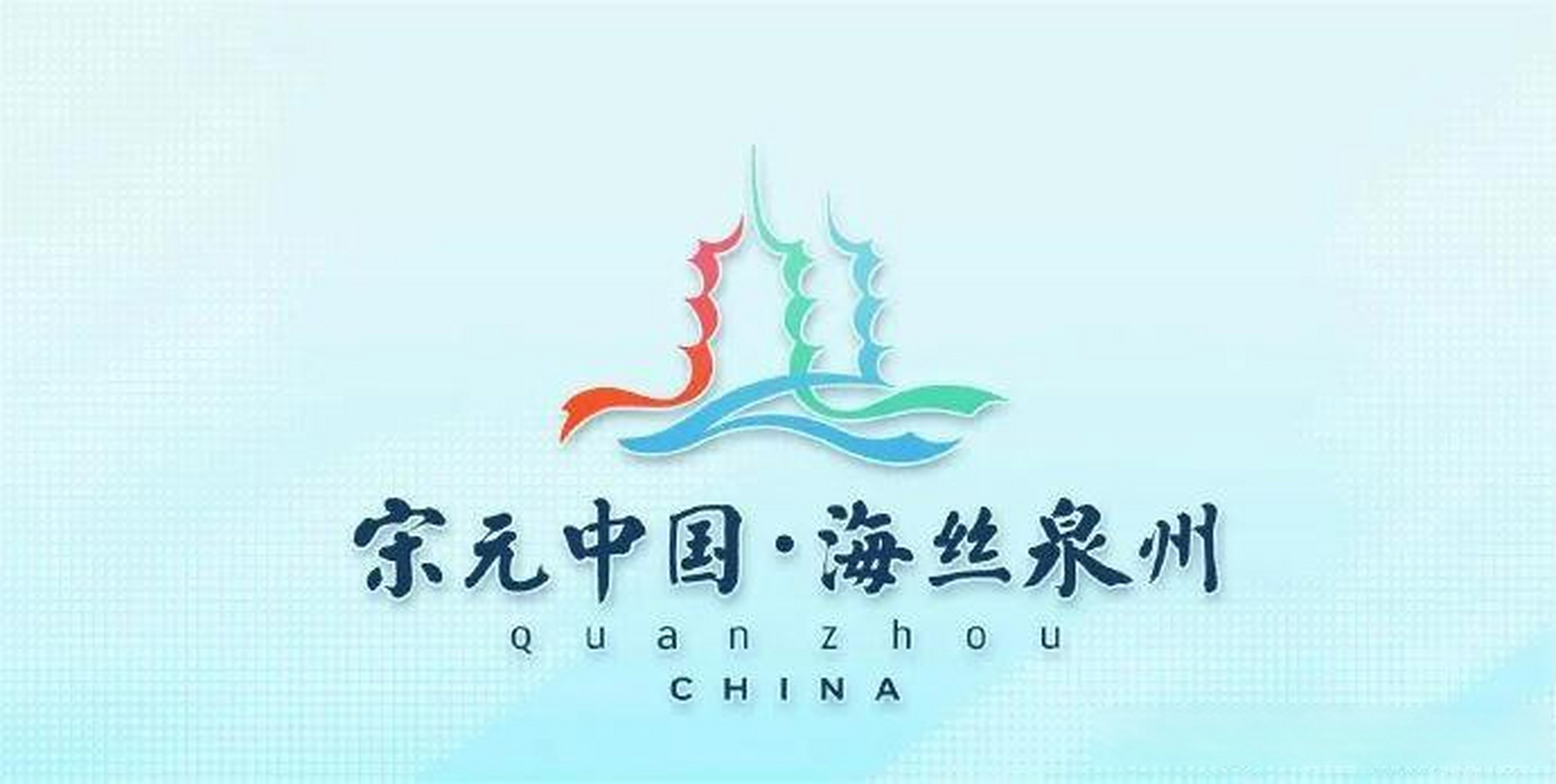 泉州市已经发布了城市logo,这标志着福建省泉州市成为了第三个完成
