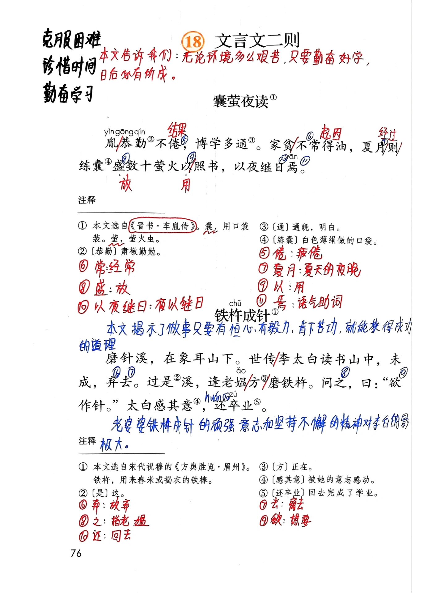 四下语文 18 文言文二则 99囊萤夜读 99铁杵成针 94囊字的识记