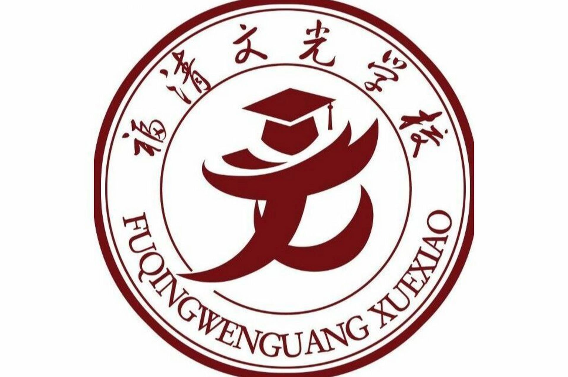 2021福清文光中学喜报图片