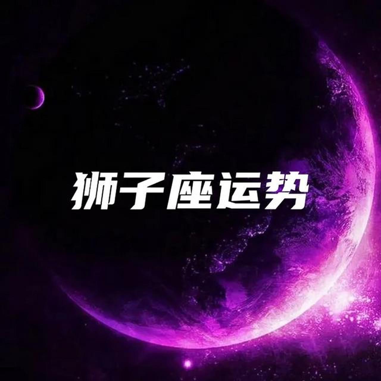 獅子座,本週運勢星座運勢 星座 你是慷慨的星座.