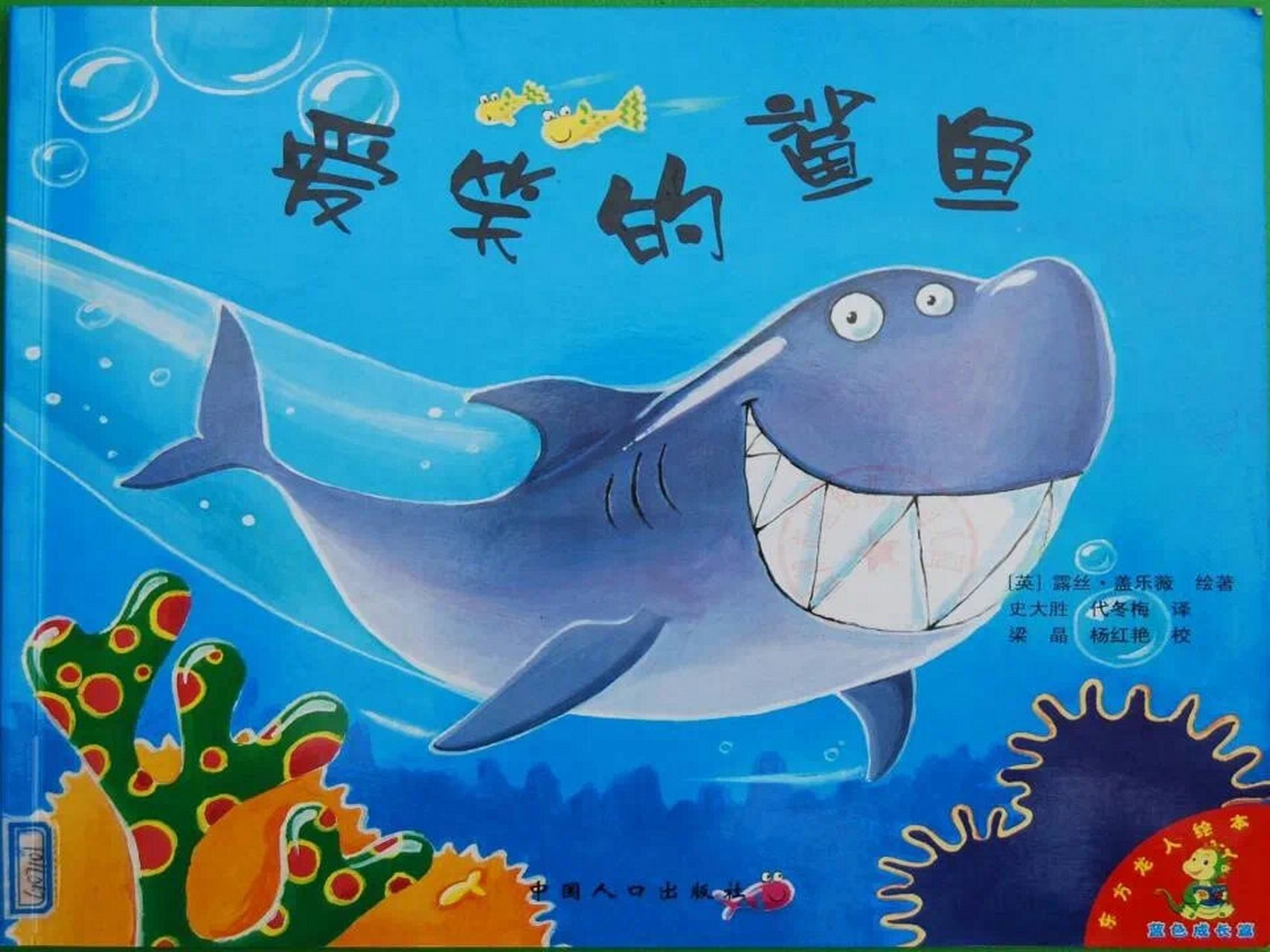 幼儿园绘本故事《爱笑的鲨鱼》(含图片,ppt) 《爱笑的鲨鱼》塑造了一