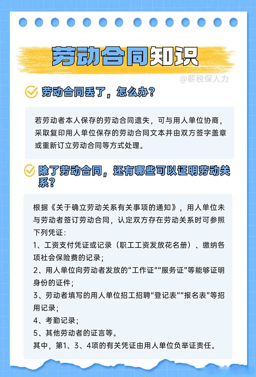 劳动合同丢了,怎么办?哪些可以证明劳动关系?#薪税保##人力资源