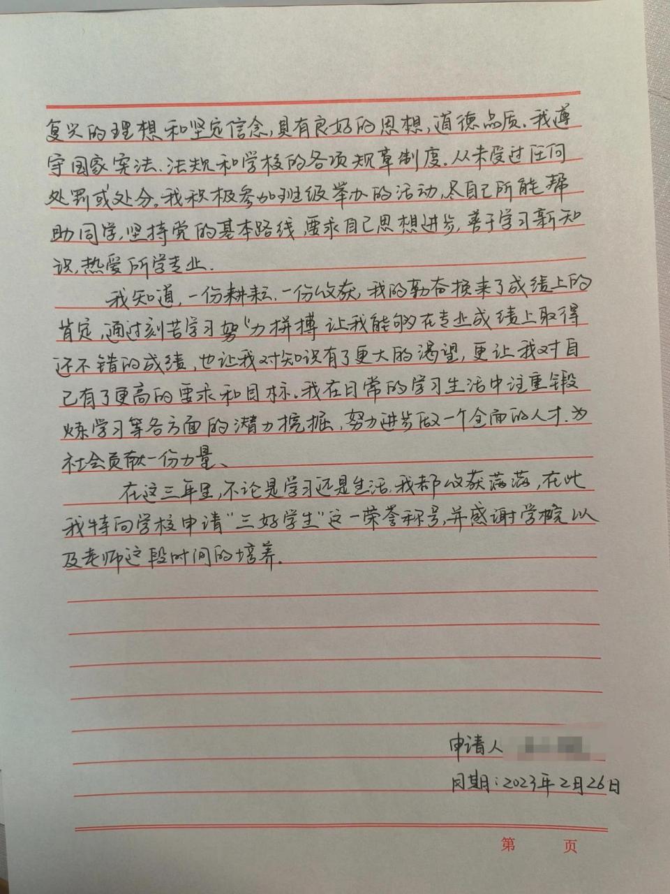 大学生三好学生申请书 大学生三好学生申请书