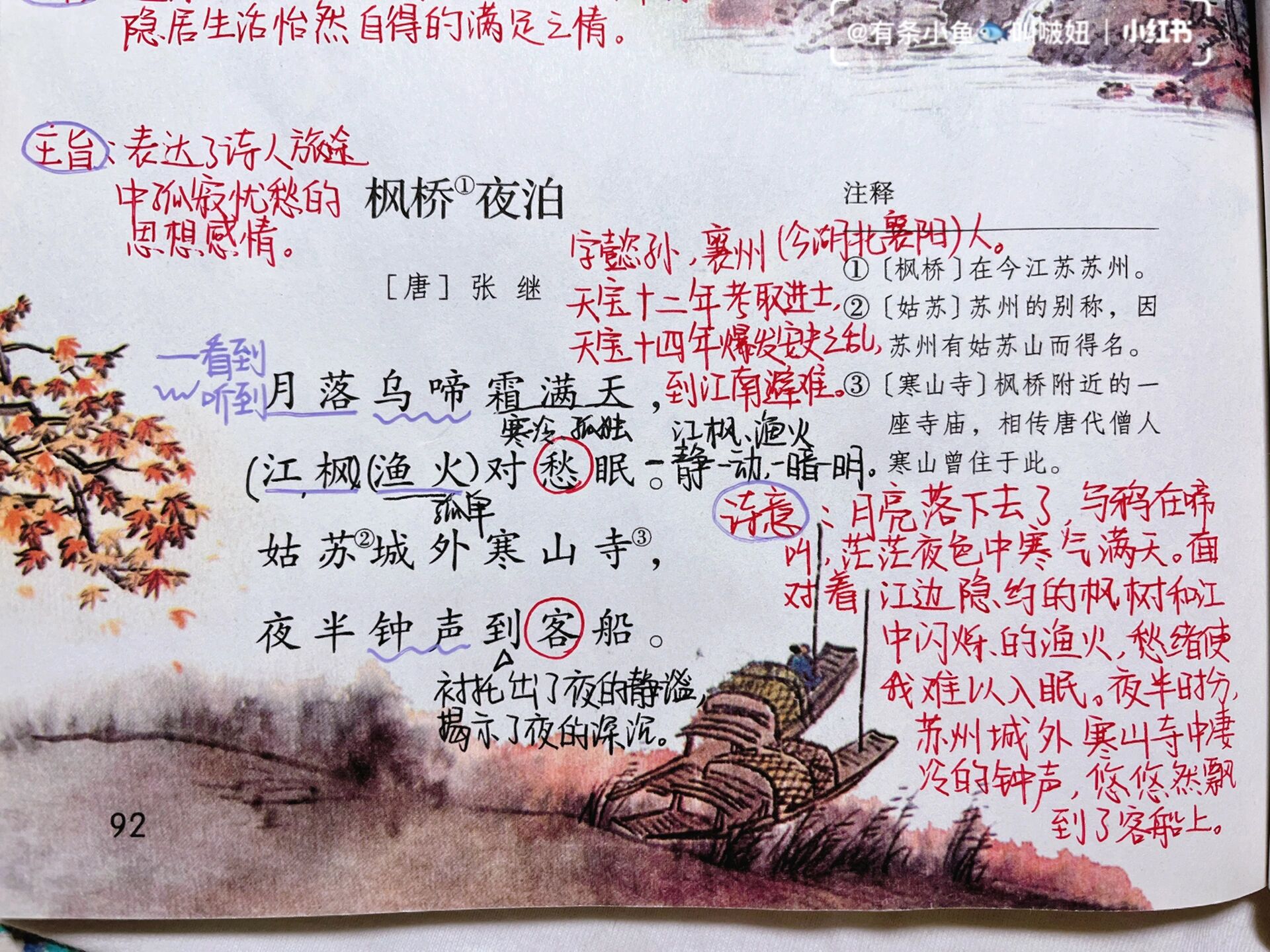 五年级上册第92页古诗词三首之《枫桥夜泊