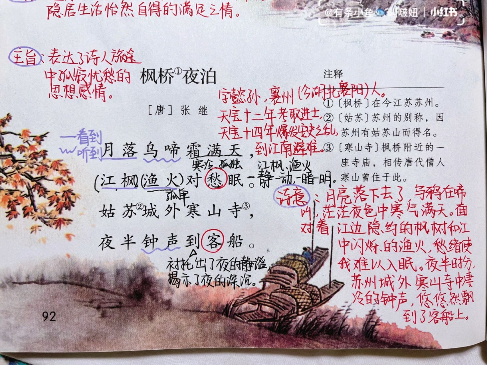 五年级上册第92页古诗词三首之《枫桥夜泊》 天宝十二年考中进士,天宝