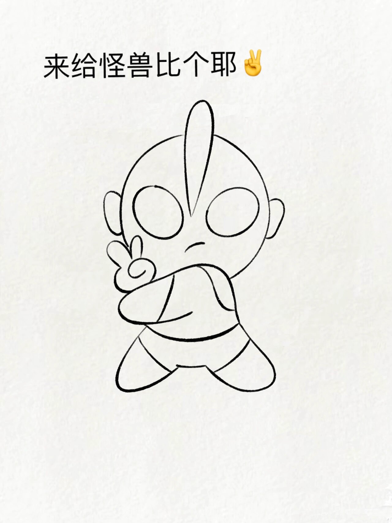 超可爱简笔画教程:咸蛋超人奥特曼