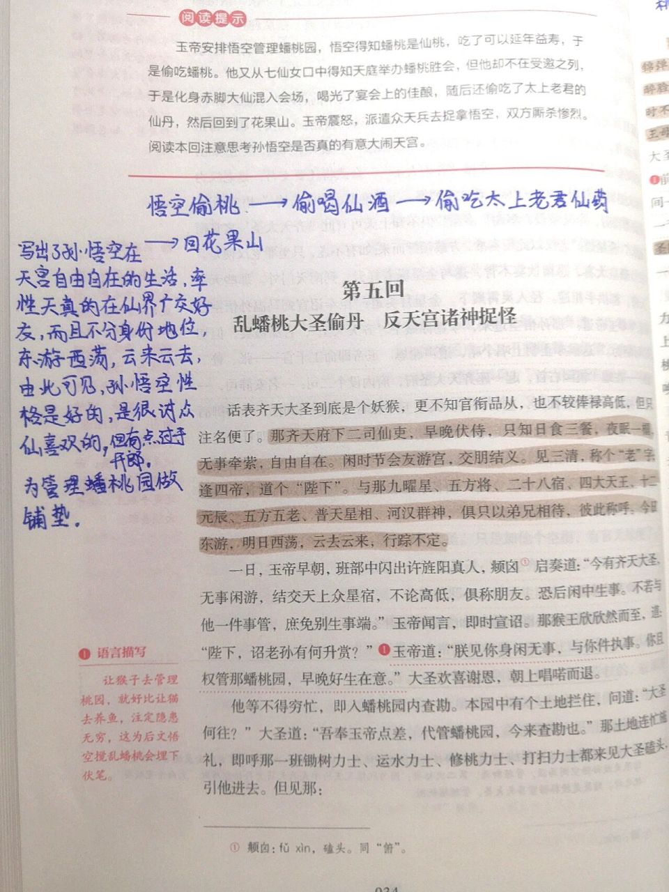 《西游记》第五回批注