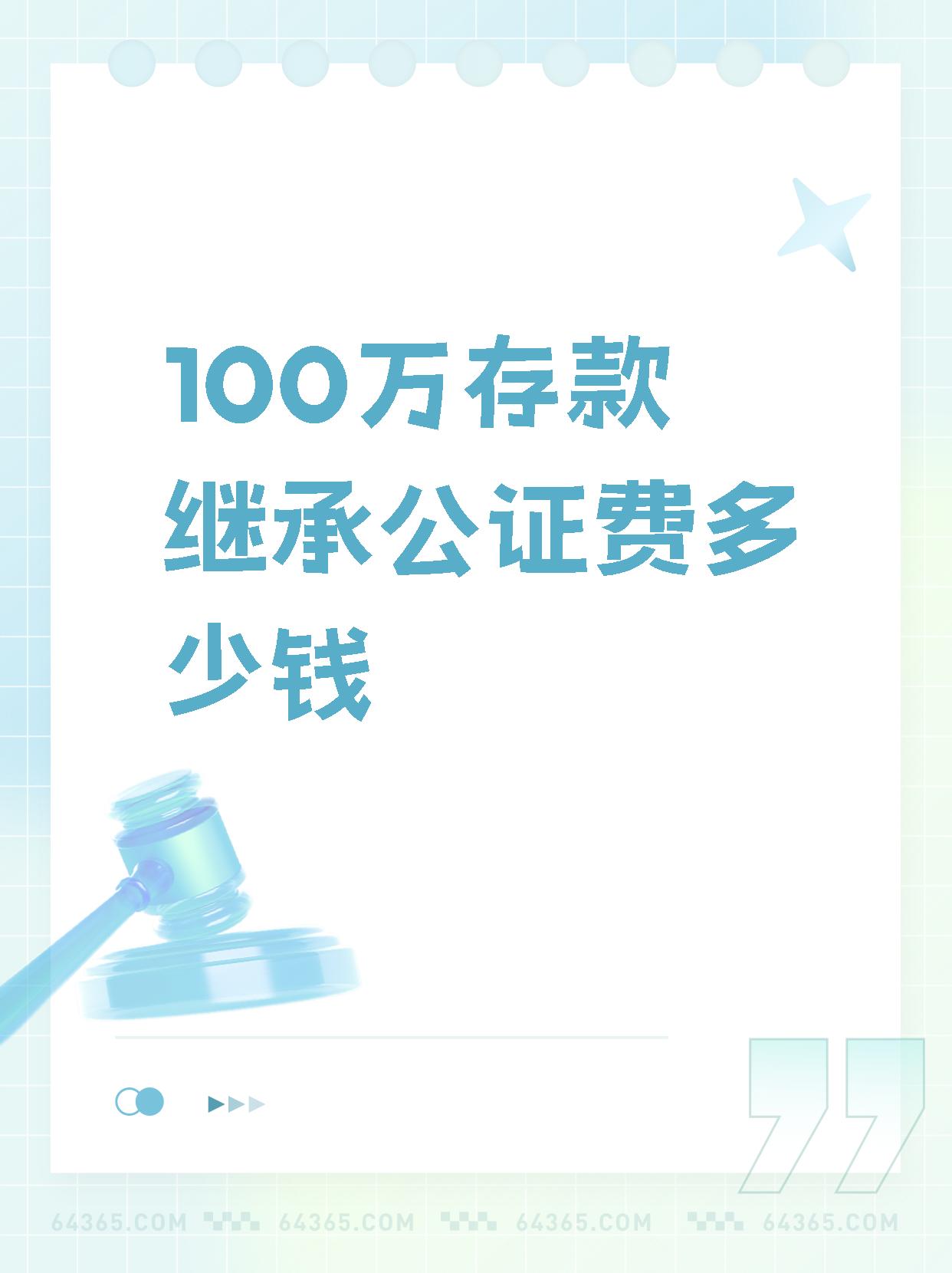 银行存款遗产公证费收取标准是根据存款数额来确定的哦!