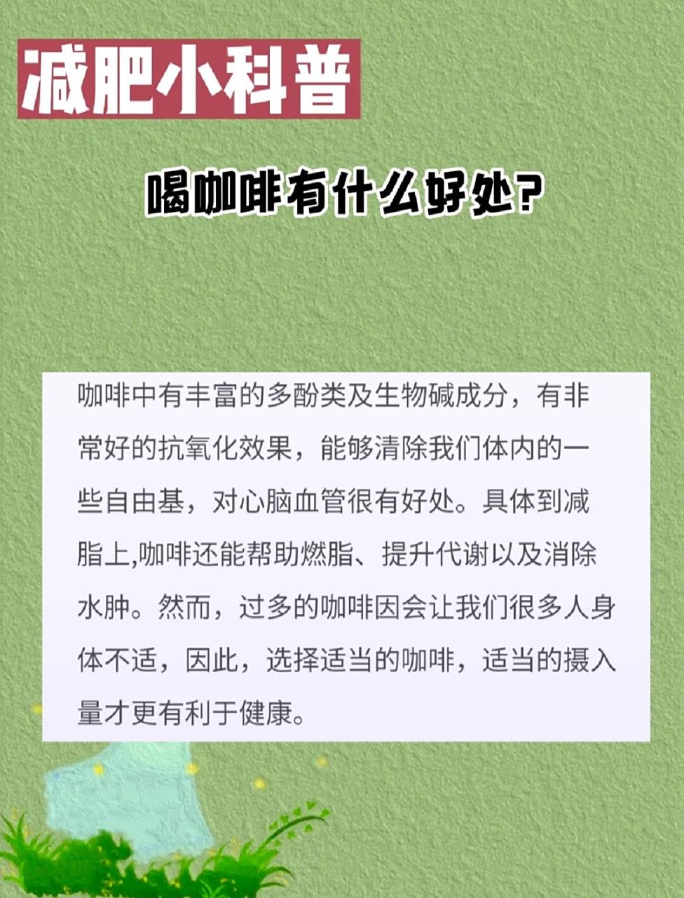 喝咖啡有什么好处? 2.为什么不推荐饭后马上坐下或者躺下? 3.
