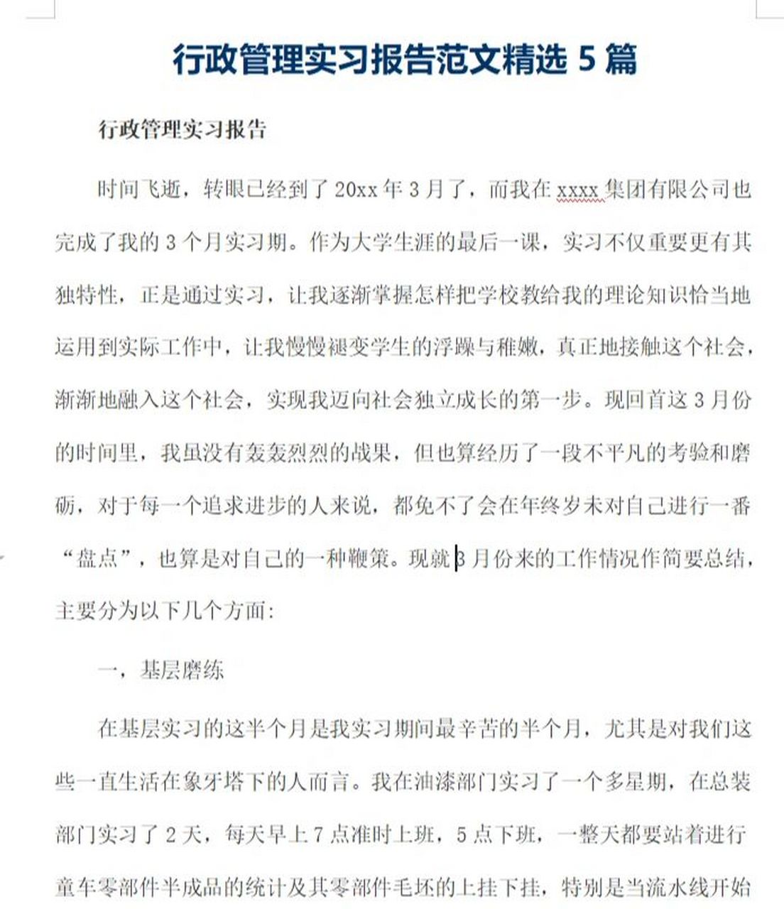 行政管理实习报告范文精选5篇13270字模板范 行政管理实习报告范文