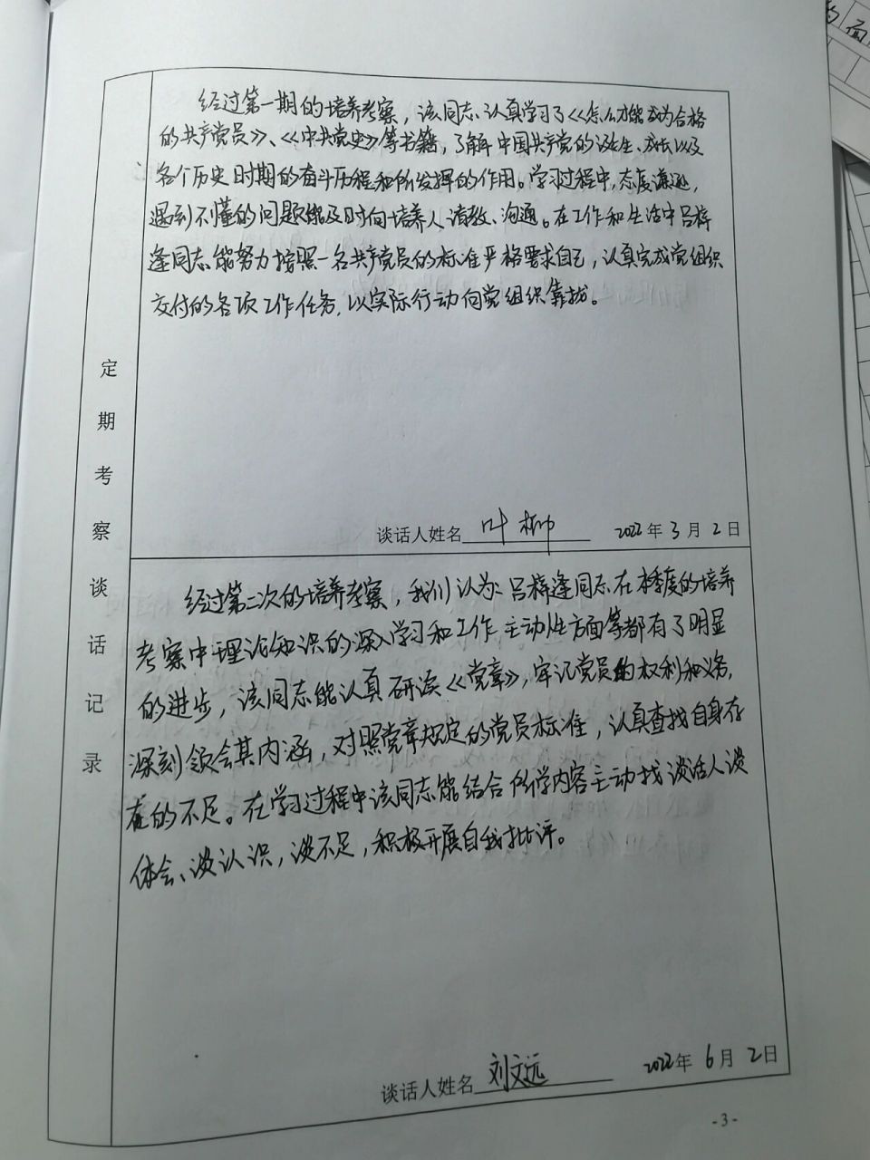 预备党员考察谈话记录 终于变成预备党员啦 但是要补超多的东西 字有