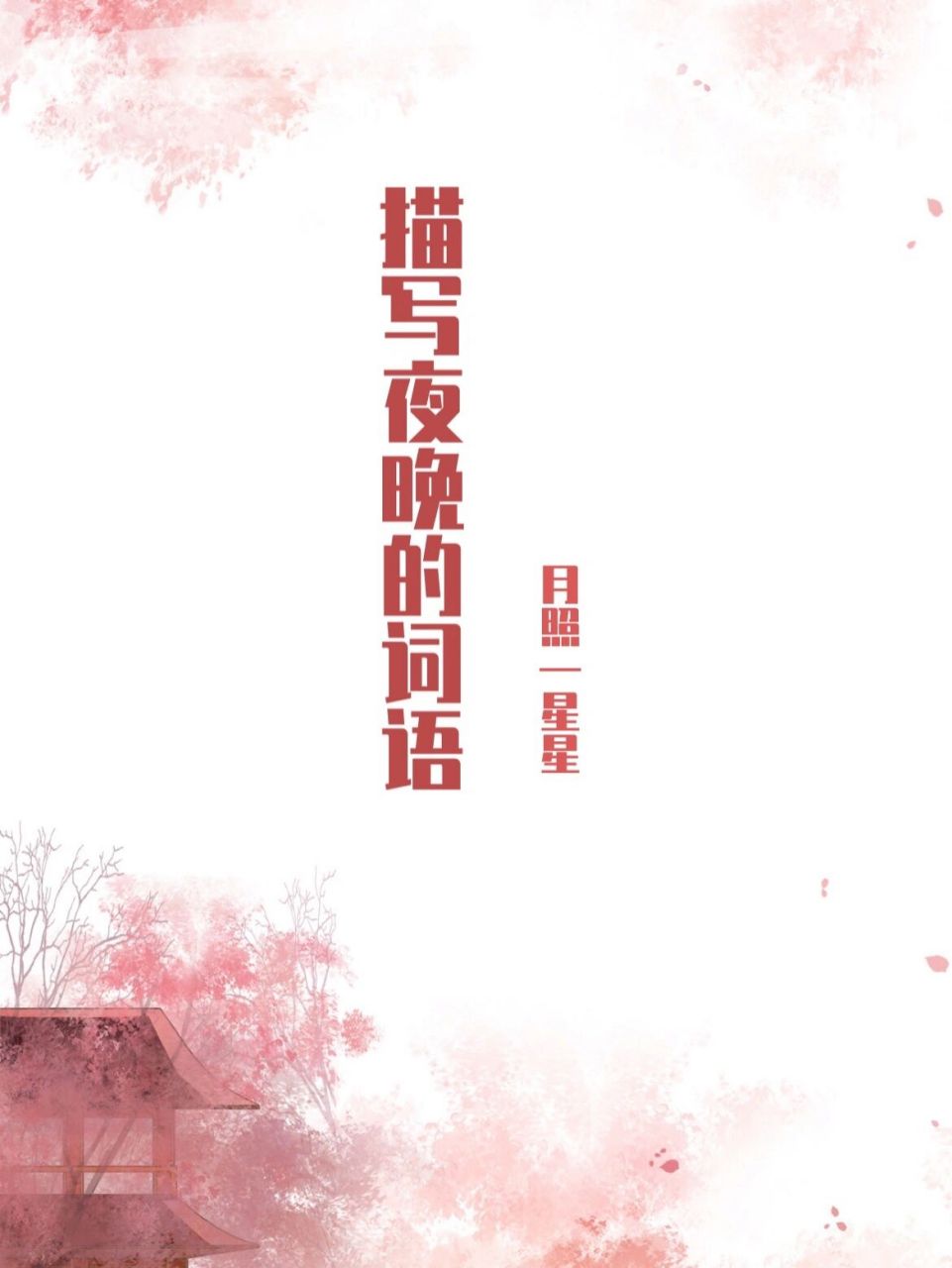 写作素材//描写夜晚景色词语