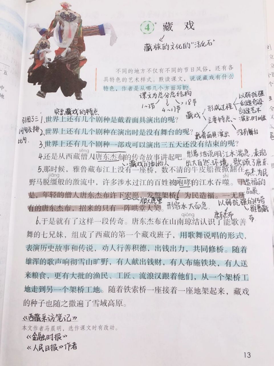 六下语文 六年级下册语文人教版第四课《藏戏》课堂笔记#语文笔记