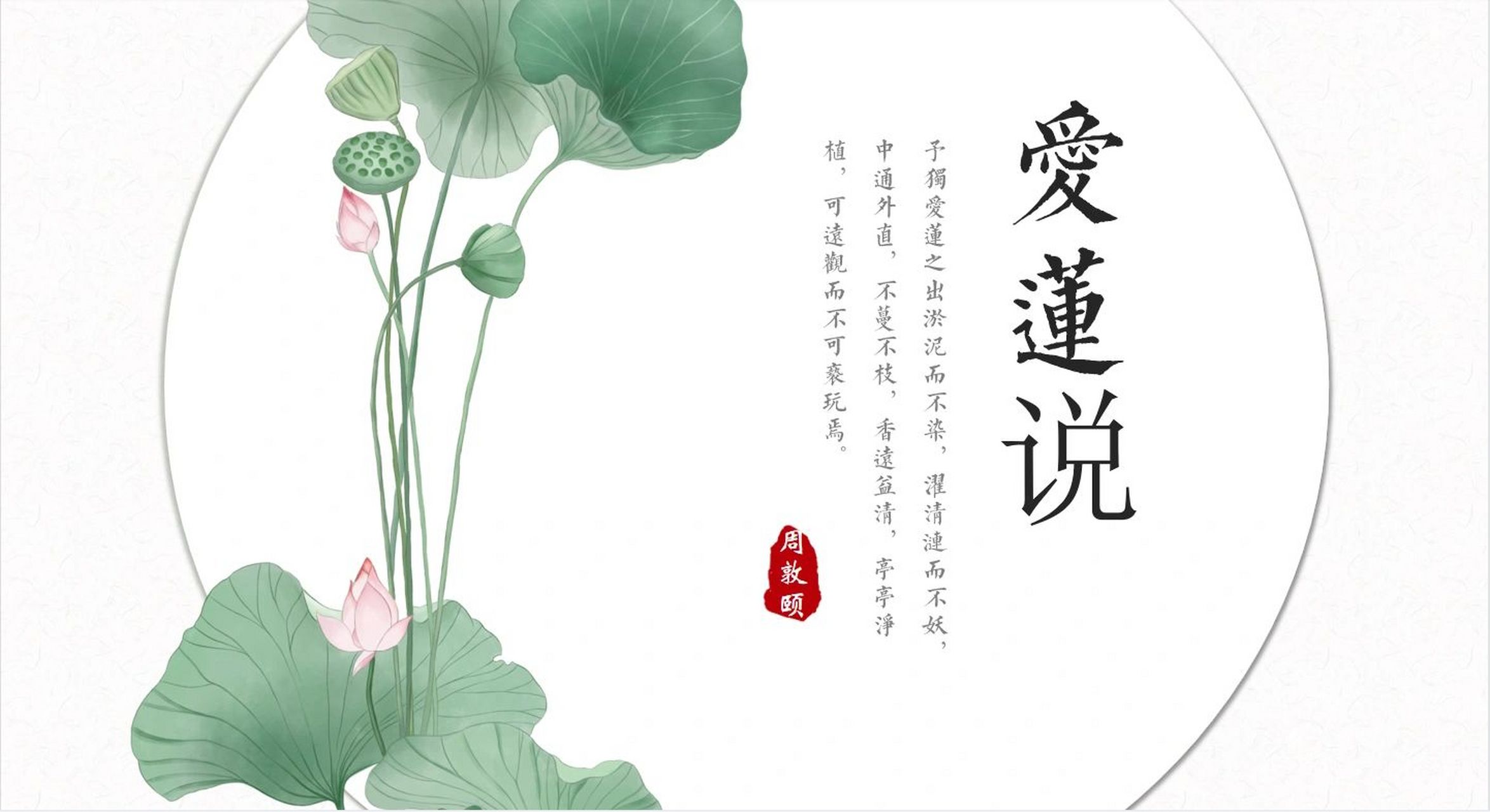 陈语写作61《爱莲说》精品课课件 陈语写作61《爱莲说》精品课