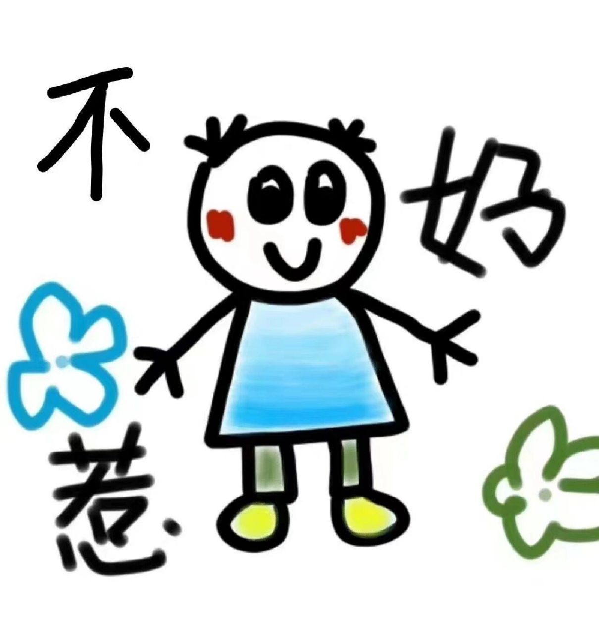 "不好惹"头像来啦