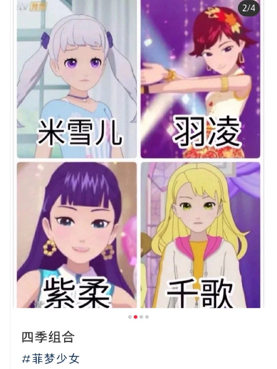 《菲梦少女》四季组合