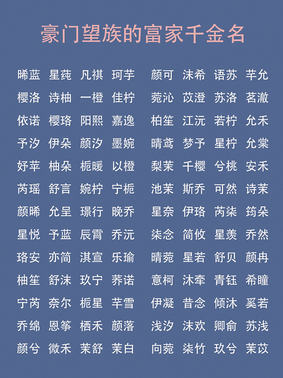 富家千金的女宝宝名,一生富贵可爱 晞蓝:东方未晞,青出于蓝 星莼:灿若