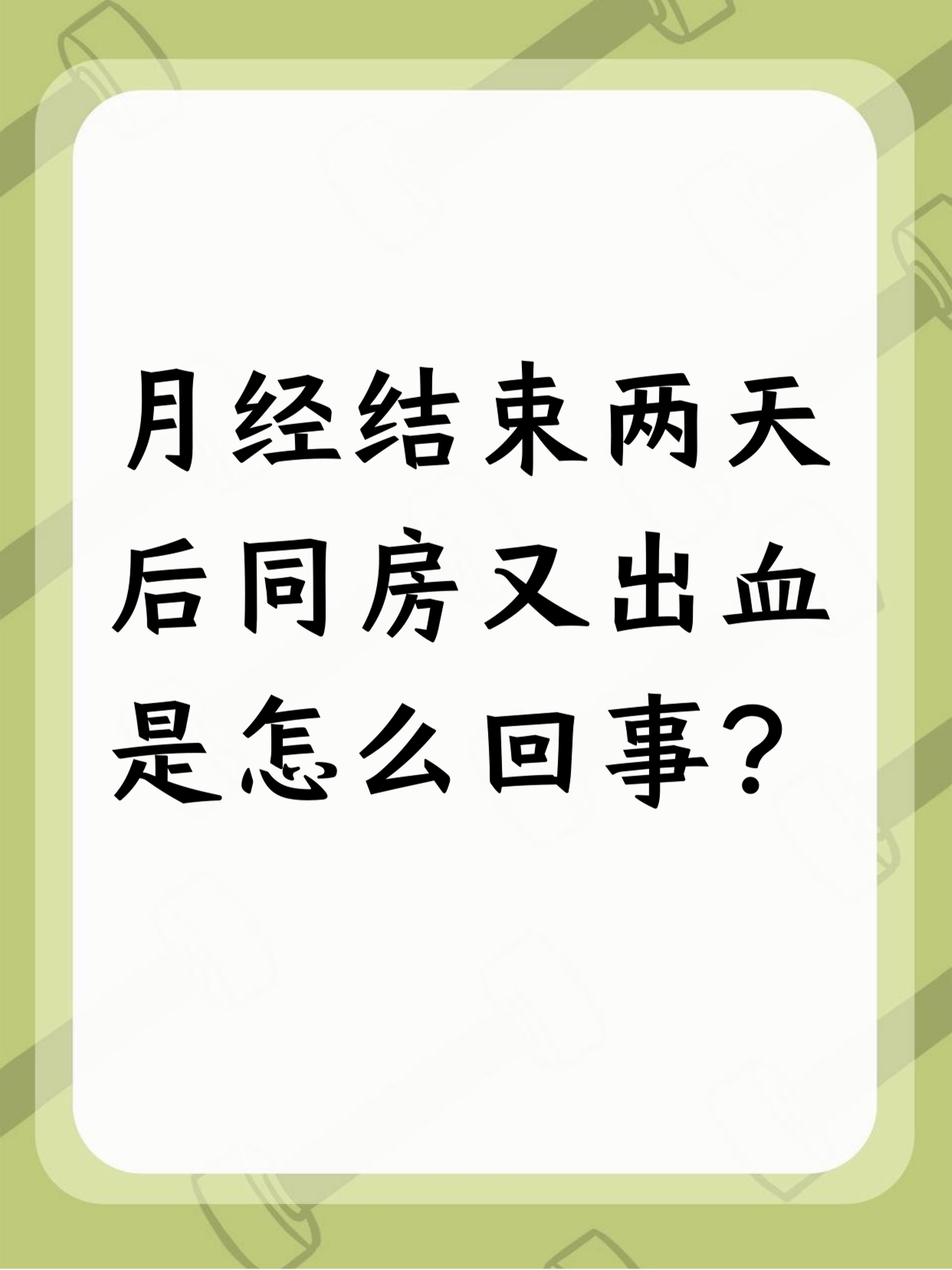 为什么同房会出血