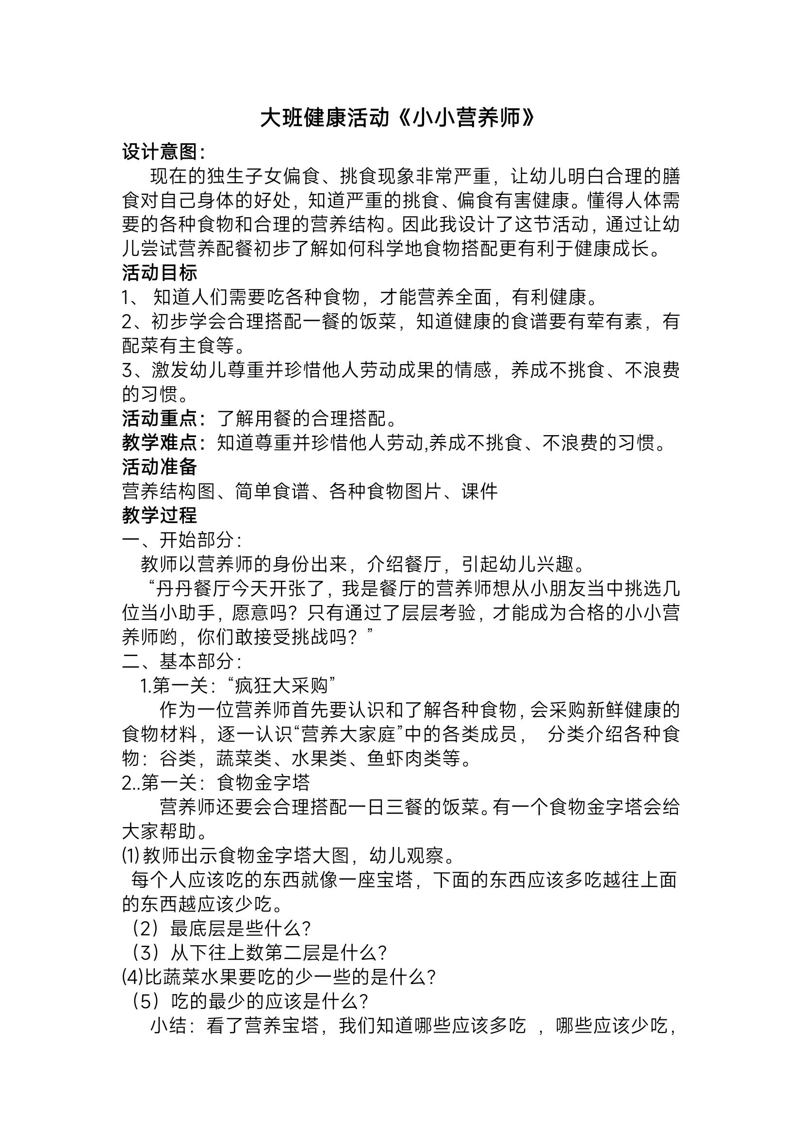 幼儿园教案大班健康活动《小小营养师》