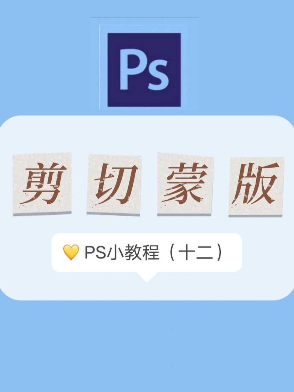 ps教程(十二)|99剪切蒙版7015 敲黑板929895,今天重点来