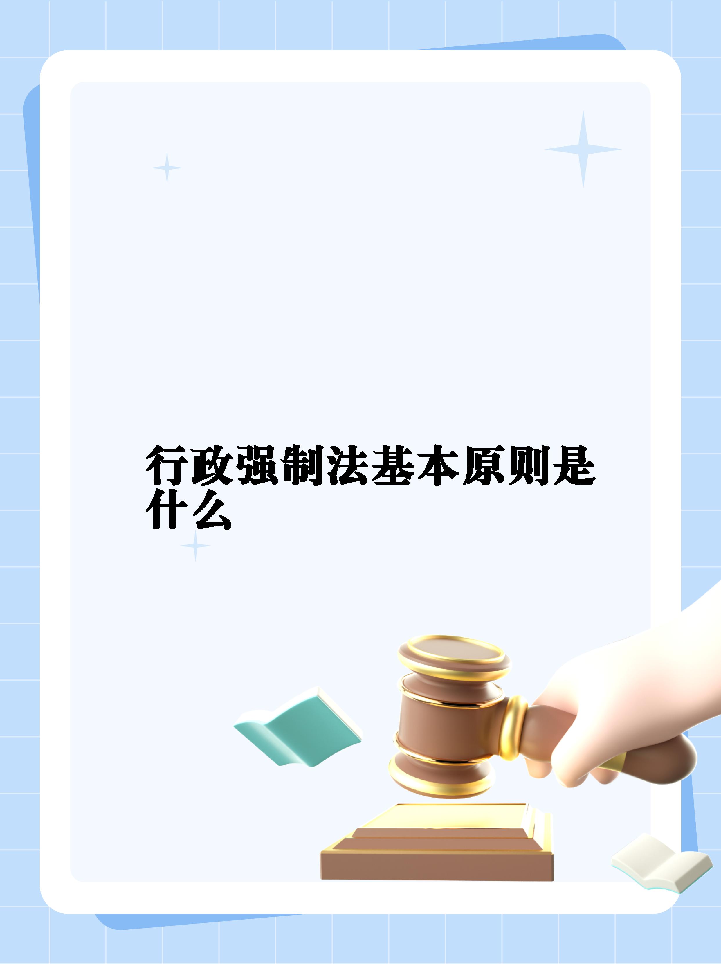 【行政强制法基本原则是什么】  行政强制的原则包括:比例原则,平衡