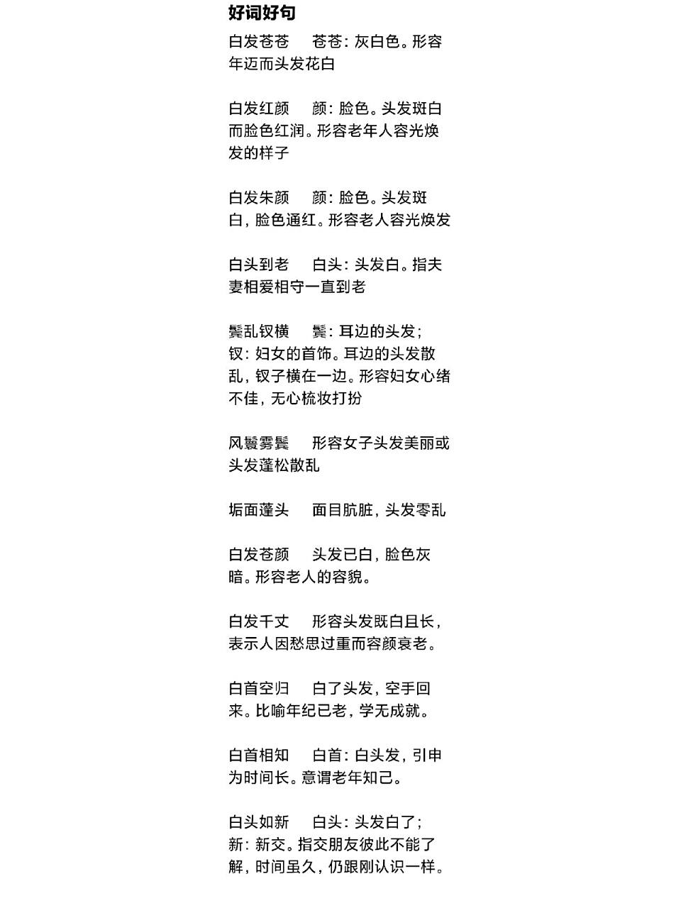 好词好句分享 描写"头发" 今天分享关于"头发"的词句.