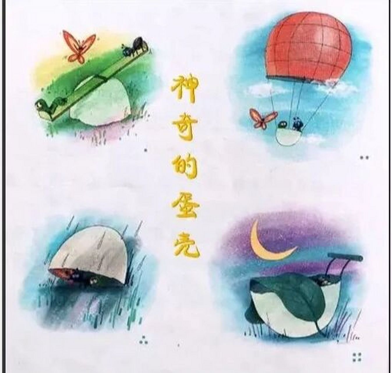 白白的东西,不知道是什么,小蝴蝶飞过去一看,半个鸡蛋壳!