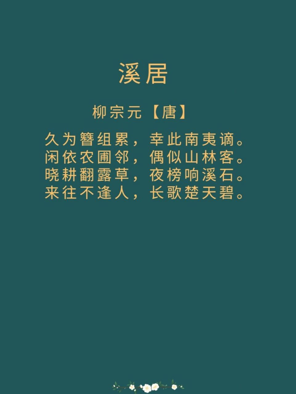 每日诗词|《溪居》柳宗元 译文: 长久地为做官所羁累着,庆幸贬到永州